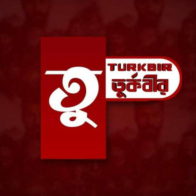 Turkbir - তুর্কবীর