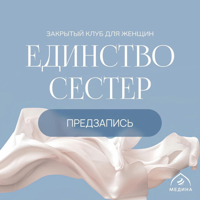 Единство сестер | Предзапись