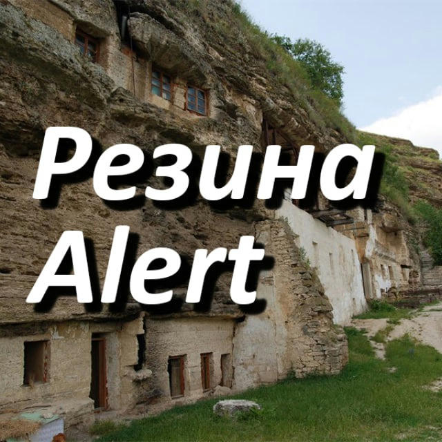 Резина Alert