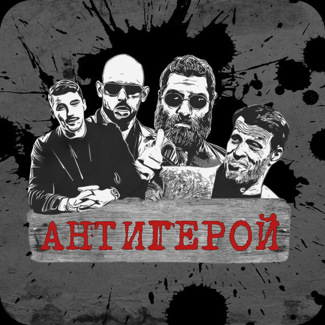 Антигерой