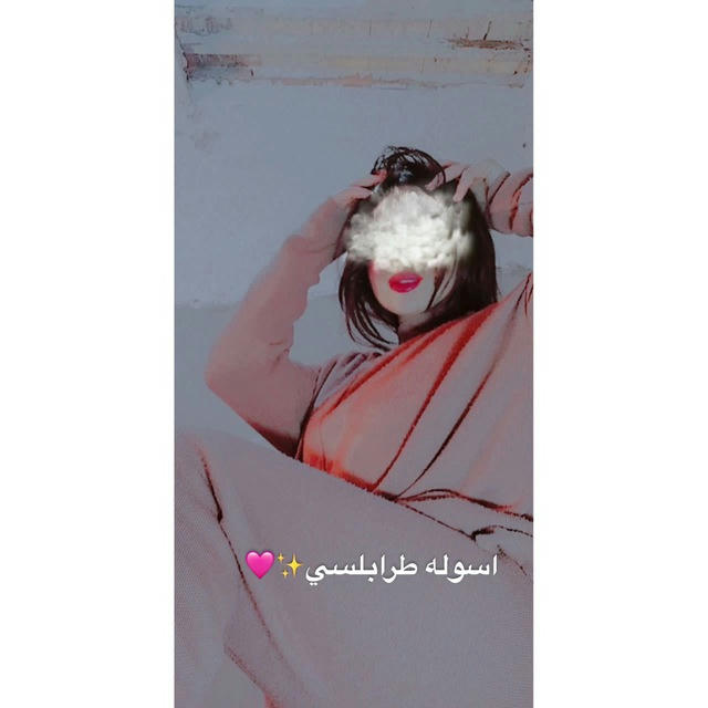 اسوله طرابلسي 🤤💋