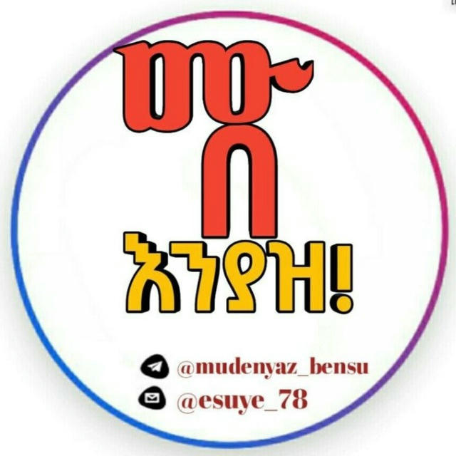 ሙድ እንያዝ 🤣