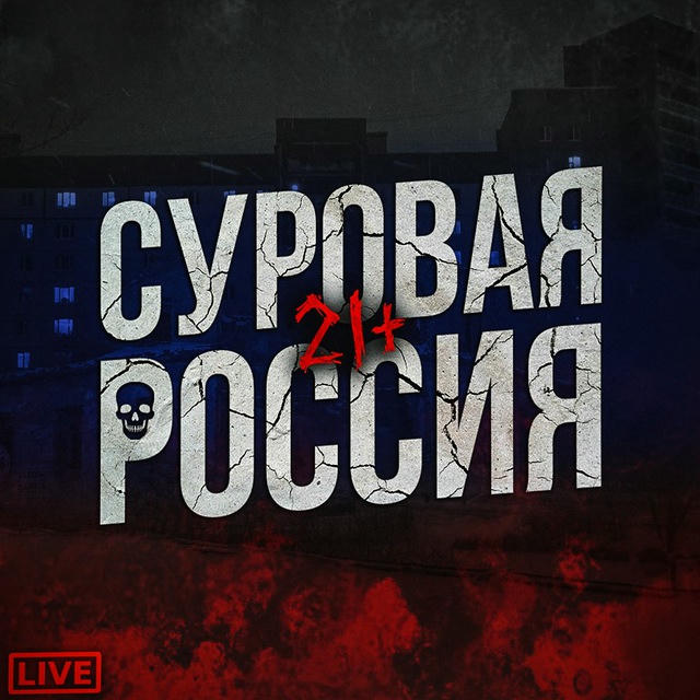 СУРОВАЯ РОССИЯ 21+