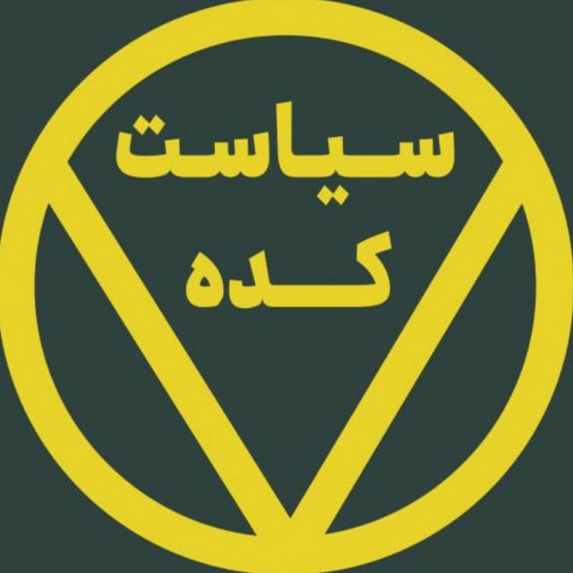 سیاست‌ کده