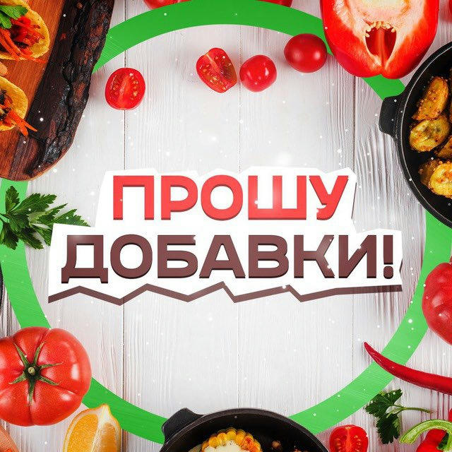 Прошу добавки! 🥣