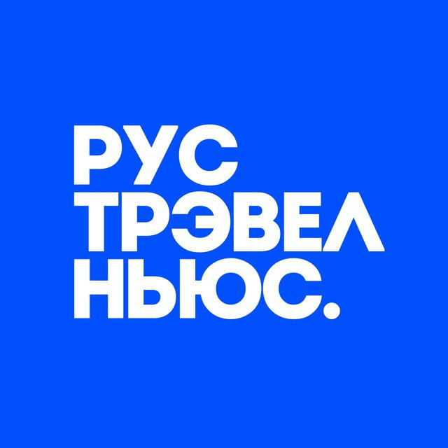 рус трэвел ньюс 🗞️