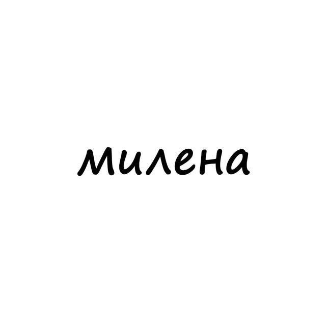 милена