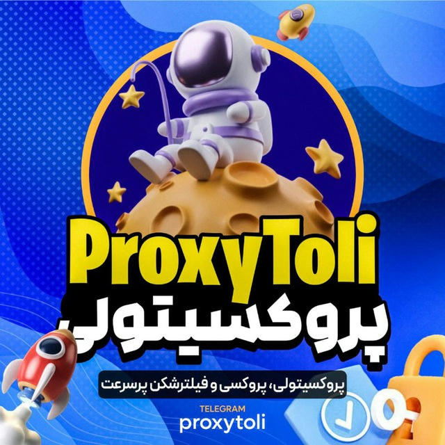 پروکسیتولی - فیلترشکن VPN