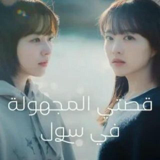 مسلسل قصتي المجهولة في سول