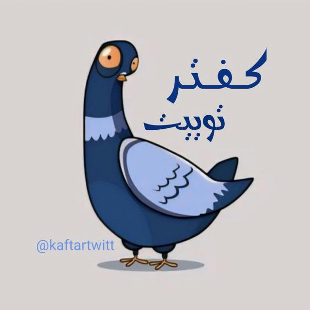 کَـفـ🕊ــتَر تـوییـت