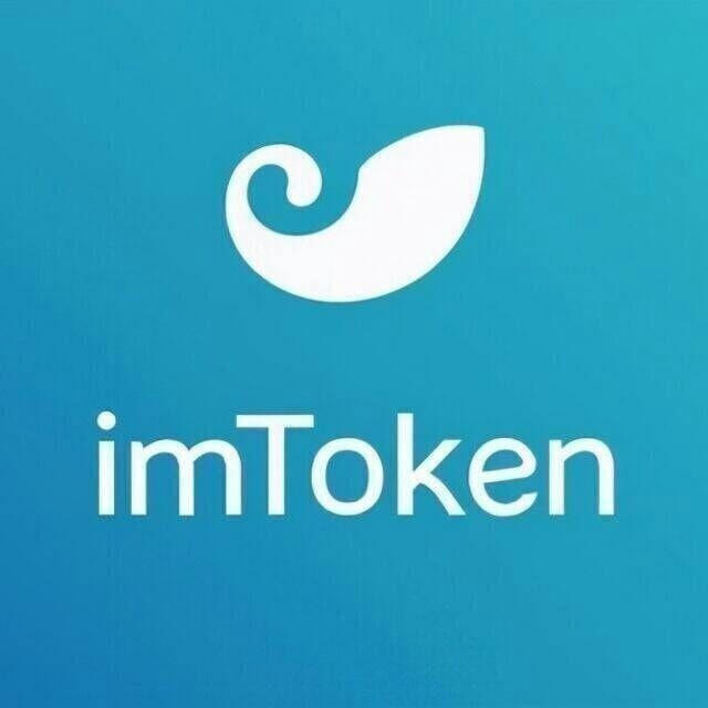 imToken im钱包官方频道