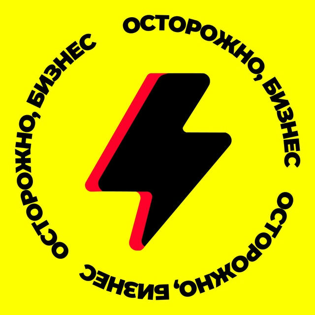 Осторожно, бизнес