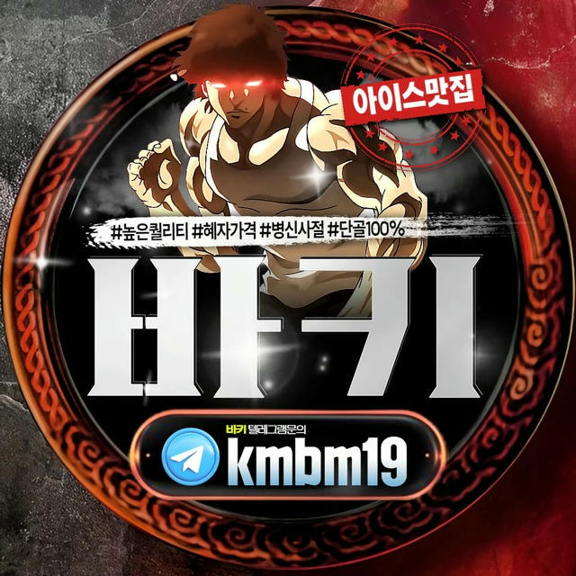 👍kmbm19👍 ✨바키 인증채널✨