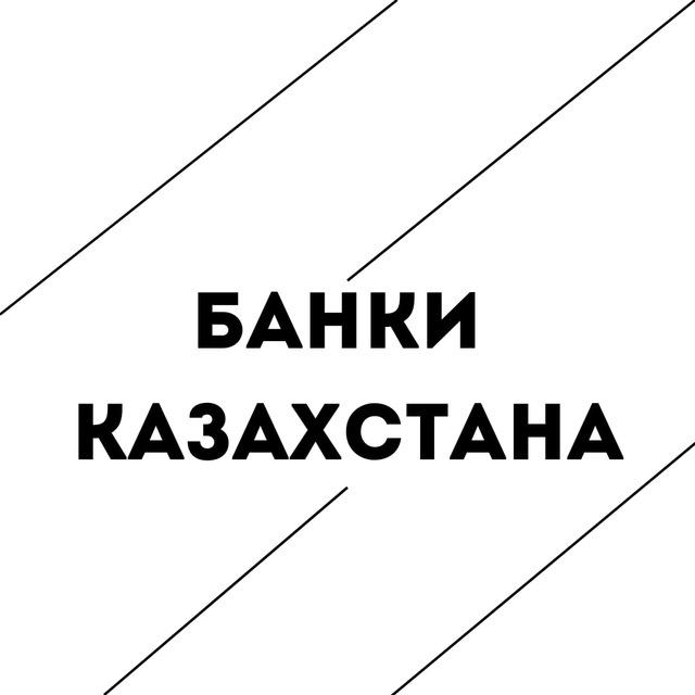 БАНКИ КАЗАХСТАНА