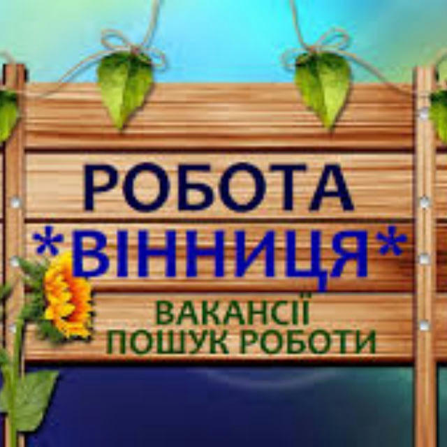 Робота Вінниця