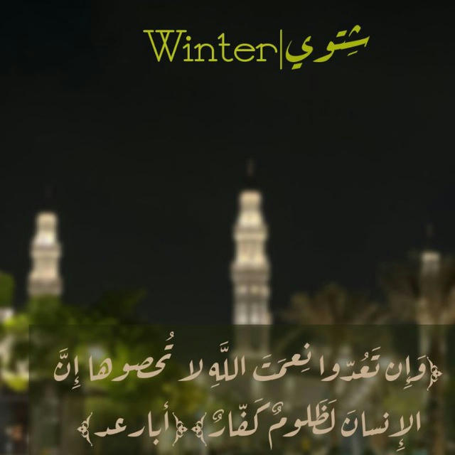 شِـتـوي | Winter 🌧