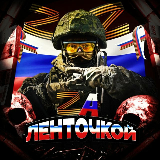 ZA ЛЕНТОЧКОЙ