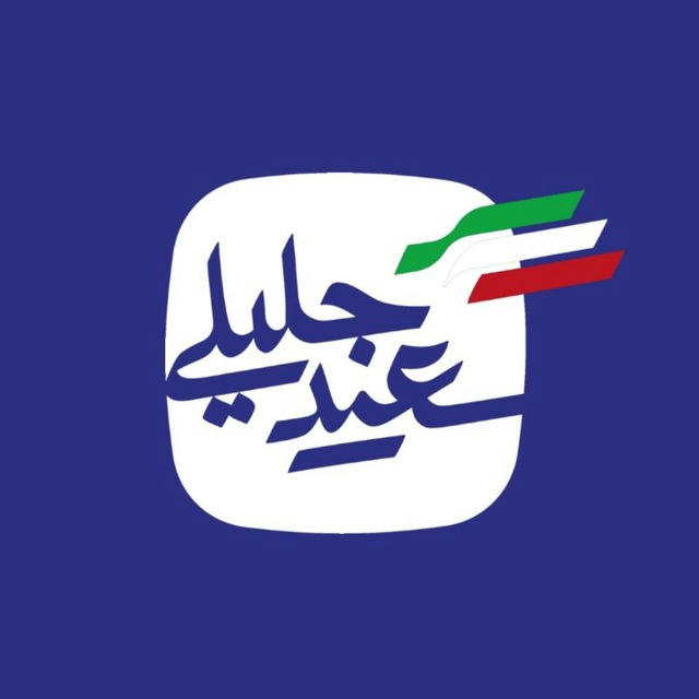 ستاد تهران دکتر سعید جلیلی
