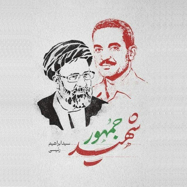 شهید جمهور