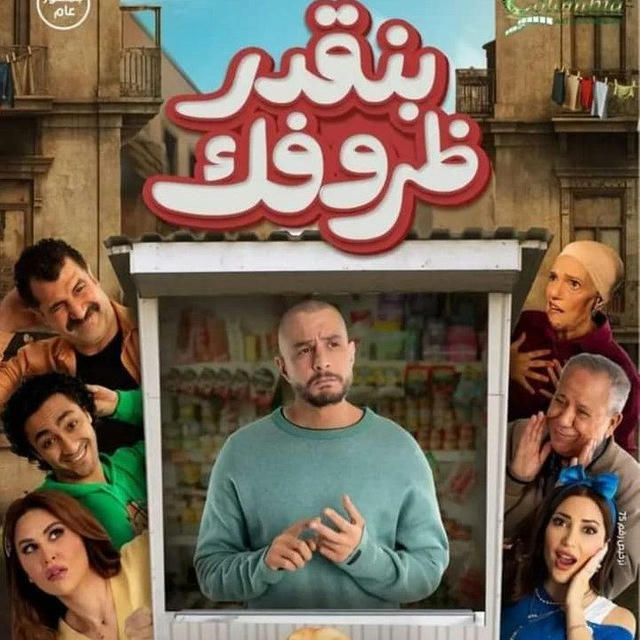 فيلم بنقدر ظروفك