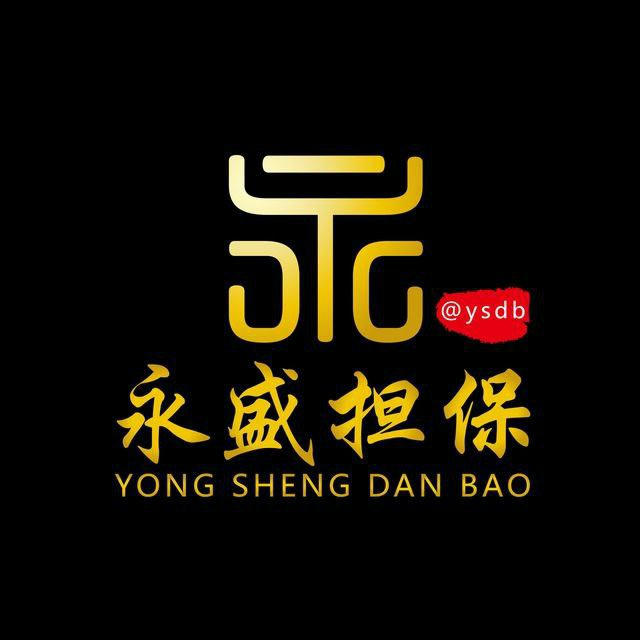 永盛公告中心 唯一负责人@ysdb 2