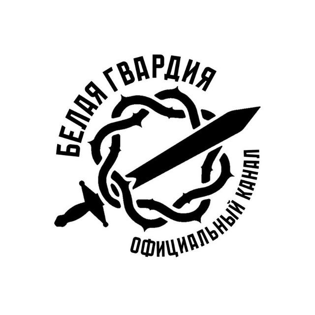 Белая Гвардия