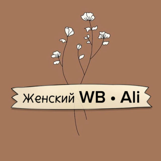 Женский WB • Ali