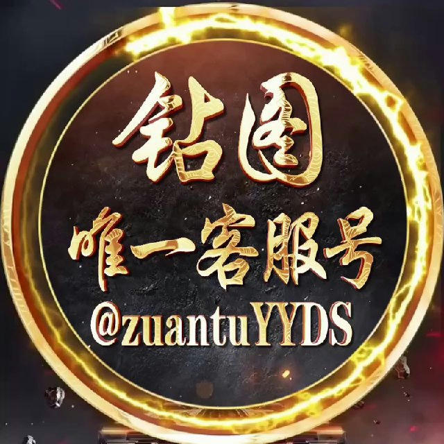 zuantu💎钻图唯一频道客服 认准zuantuYYDS