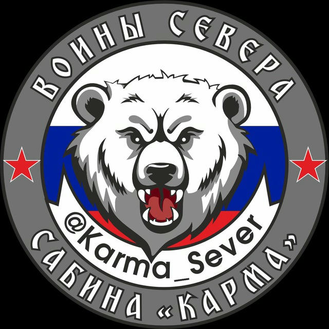 «КАРМА» | Воины Севера | СВО 🇷🇺