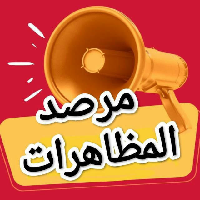 مرصد المظاهرات