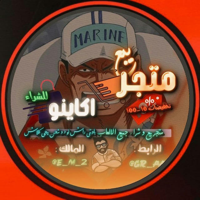 متجر اكاينو | Store Akainu