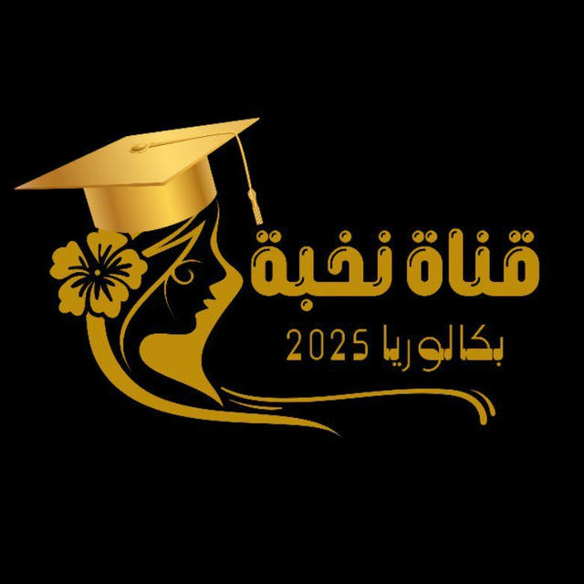 نُخبة 2025 📖✨