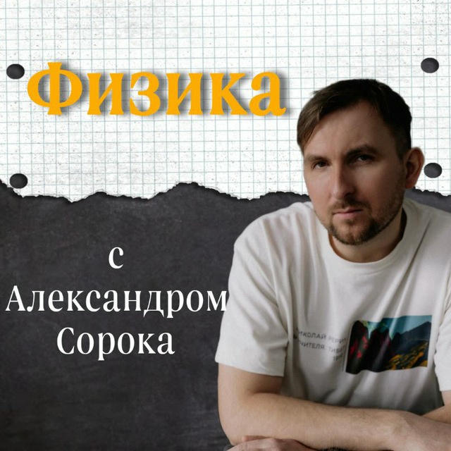 Физика с Александром Сорока