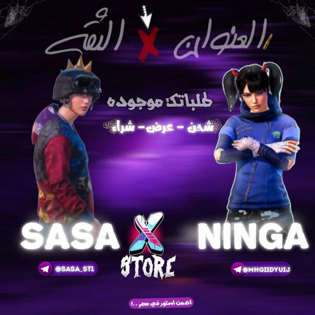 مــتــجــر | NINJA &SASA