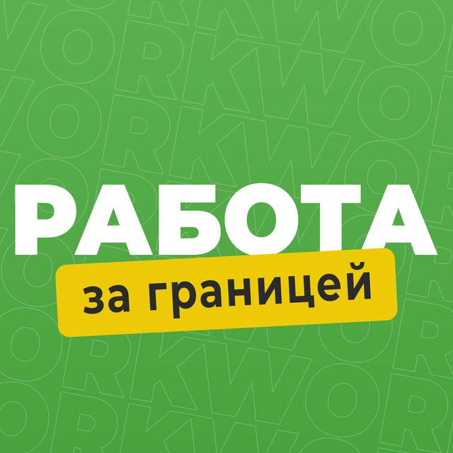 РАБОТА В ЕВРОПЕ