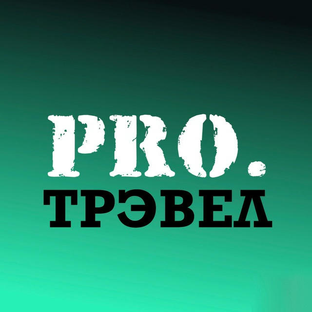 PRO.трэвел