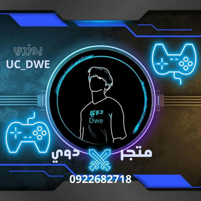 متجر دوي ・Dwe 🇱🇾