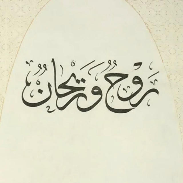 روحٌ وريحان