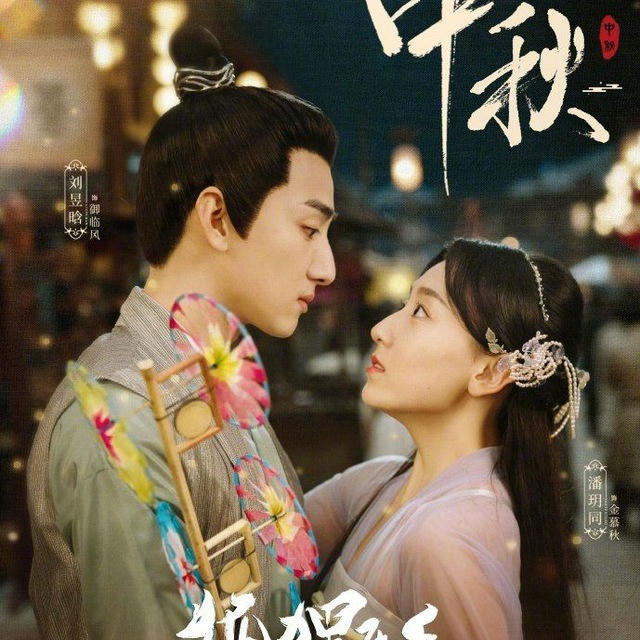 Fall in Love with a Fox (Drama China 2024)