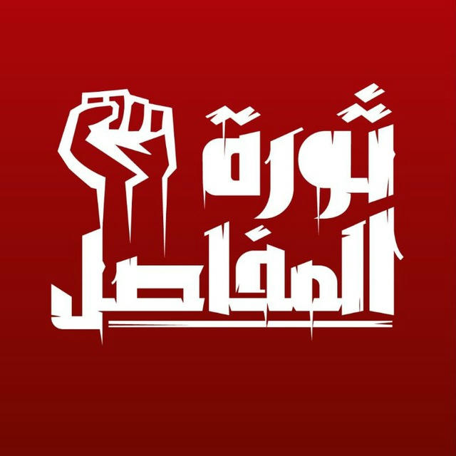ثورة المفاصل - القناة الرسمية