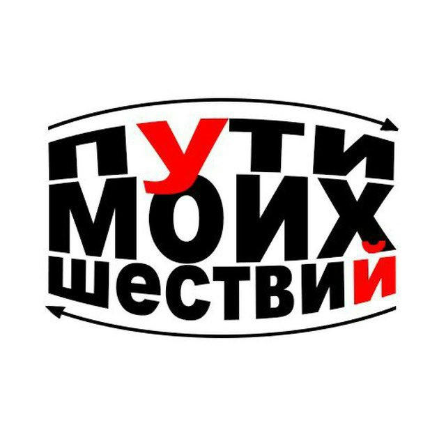 ПМШ | Пути моих шествий