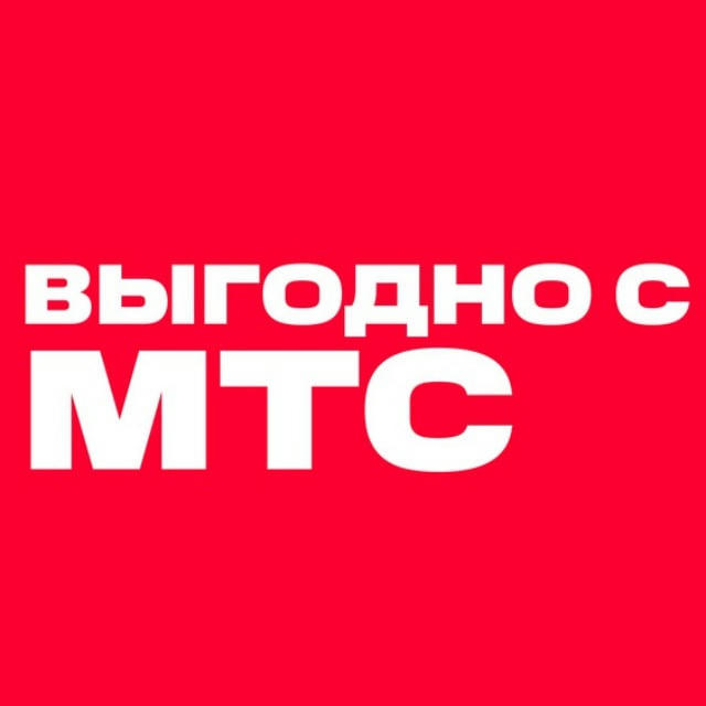 Выгодно с МТС