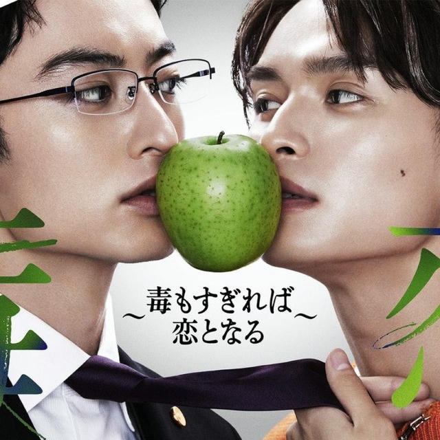 Doku Koi: Doku mo Sugireba Koi to Naru / Love Is Like A Poison (Drama BL Jepang 2024)