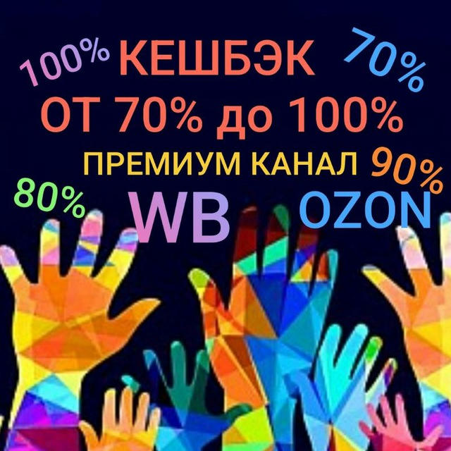 😍CASHBACK😍ПРЕМИУМ КАНАЛ 🤗 от 70% до 100% РАЗДАЧА ТОВАРА ЗА ОТЗЫВ