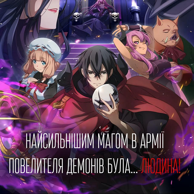 Найсильнішим магом в армії Повелителя демонів була... людина! | Anime4UA