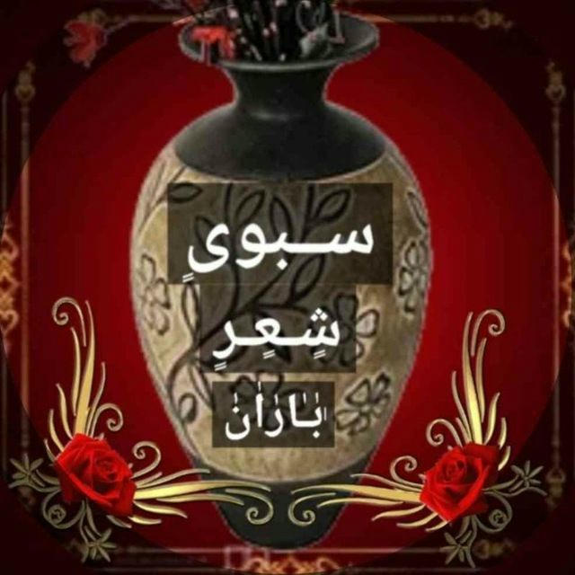 🏺سًبوٍیٍ شٍعٍرٍ بٰاٰرٰاٰنٰ🏺