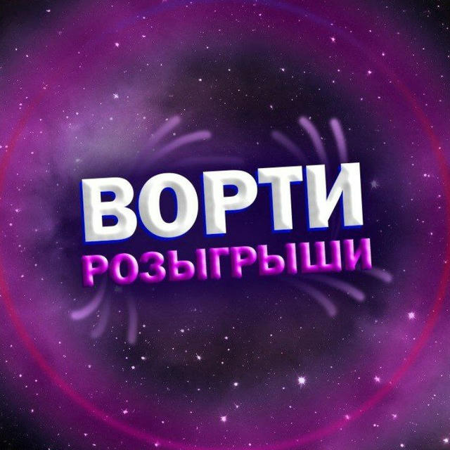 Ворти | розыгрыши