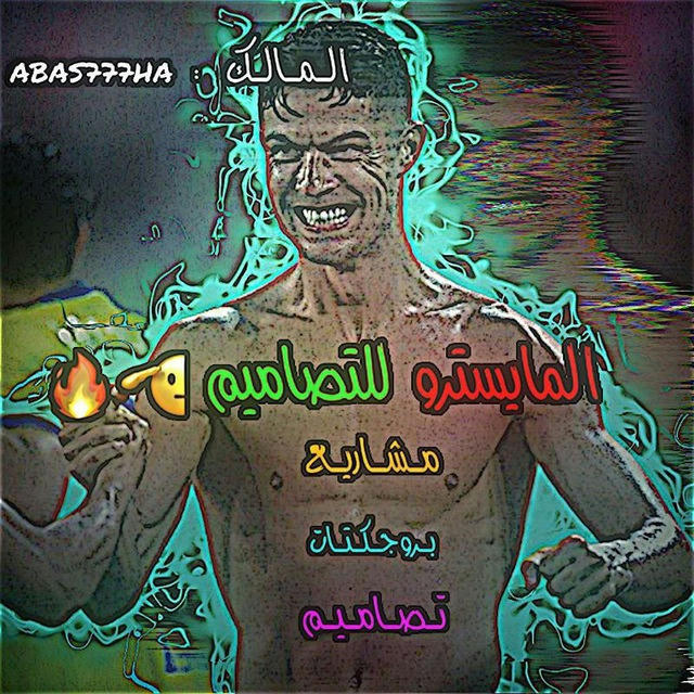 الـمـايـسـتـرو لـلـتـصـامـيـم 🫡🔥