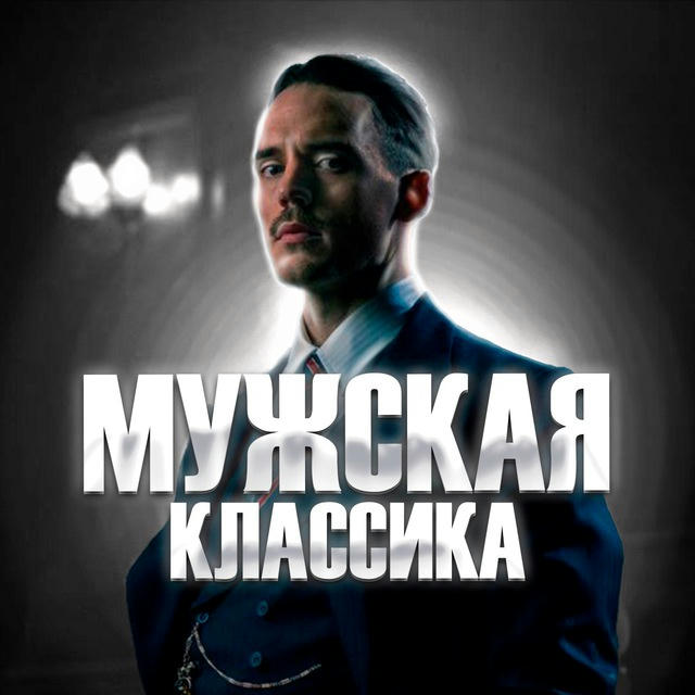 Мужская Классика