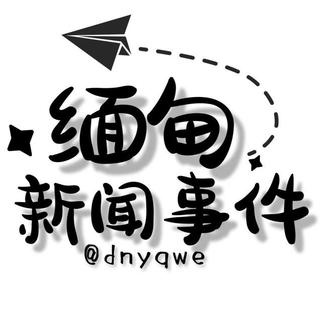 缅甸新闻|缅甸大事件